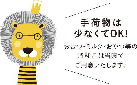 手荷物は少なくてOK! おむつ・ミルク・おやつ等の消耗品は当園でご用意いたします。
